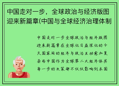 中国走对一步，全球政治与经济版图迎来新篇章(中国与全球经济治理体制变革)