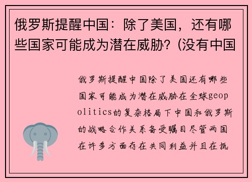 俄罗斯提醒中国：除了美国，还有哪些国家可能成为潜在威胁？(没有中国的俄罗斯)