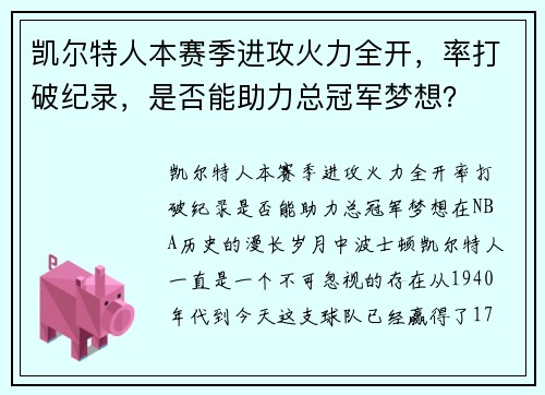 凯尔特人本赛季进攻火力全开，率打破纪录，是否能助力总冠军梦想？