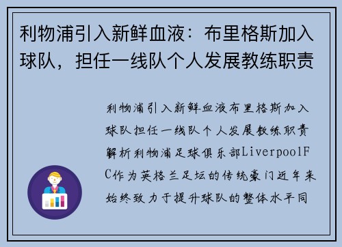 利物浦引入新鲜血液：布里格斯加入球队，担任一线队个人发展教练职责解析