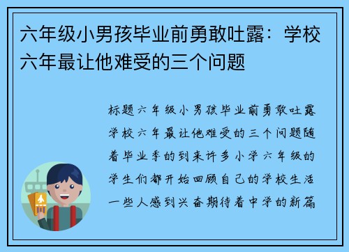 六年级小男孩毕业前勇敢吐露：学校六年最让他难受的三个问题