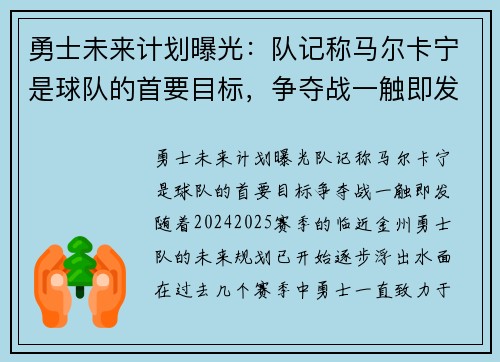 勇士未来计划曝光：队记称马尔卡宁是球队的首要目标，争夺战一触即发