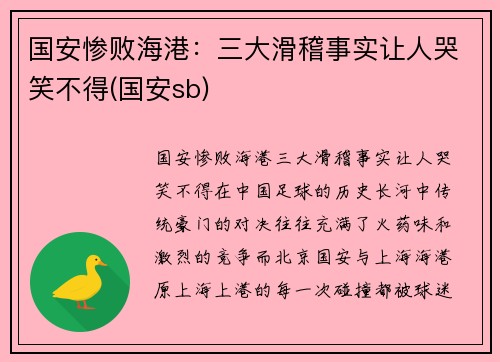 国安惨败海港：三大滑稽事实让人哭笑不得(国安sb)