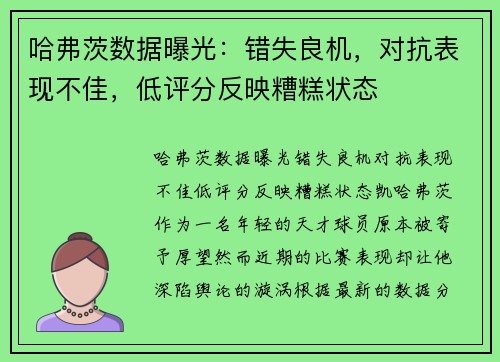 哈弗茨数据曝光：错失良机，对抗表现不佳，低评分反映糟糕状态