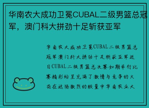 华南农大成功卫冕CUBAL二级男篮总冠军，澳门科大拼劲十足斩获亚军