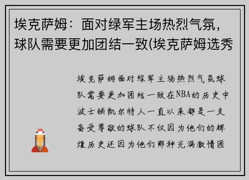 埃克萨姆：面对绿军主场热烈气氛，球队需要更加团结一致(埃克萨姆选秀报告)