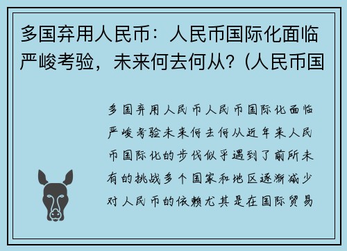 多国弃用人民币：人民币国际化面临严峻考验，未来何去何从？(人民币国际化停滞)