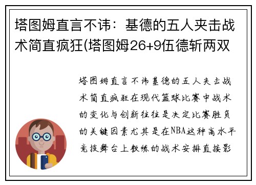 塔图姆直言不讳：基德的五人夹击战术简直疯狂(塔图姆26+9伍德斩两双 绿衫军4人得分20+轻取火箭)