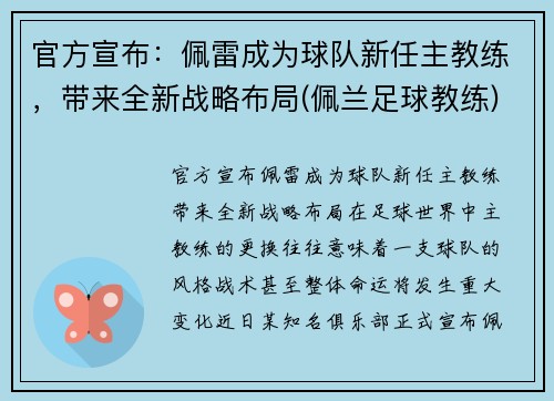 官方宣布：佩雷成为球队新任主教练，带来全新战略布局(佩兰足球教练)