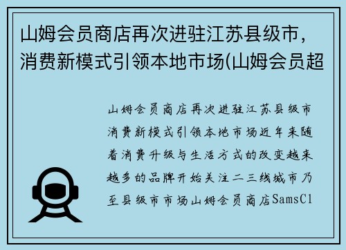 山姆会员商店再次进驻江苏县级市，消费新模式引领本地市场(山姆会员超市江苏)