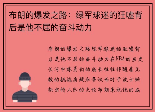 布朗的爆发之路：绿军球迷的狂嘘背后是他不屈的奋斗动力