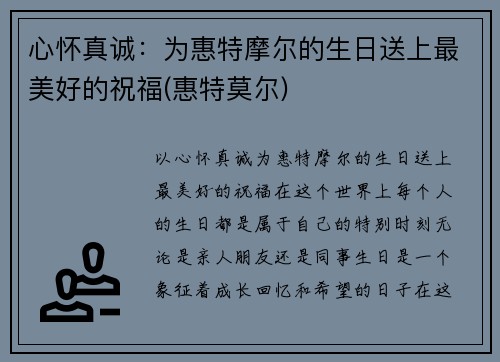 心怀真诚：为惠特摩尔的生日送上最美好的祝福(惠特莫尔)