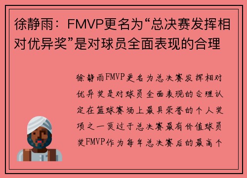 徐静雨：FMVP更名为“总决赛发挥相对优异奖”是对球员全面表现的合理认定