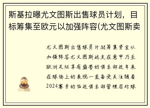 斯基拉曝尤文图斯出售球员计划，目标筹集至欧元以加强阵容(尤文图斯卖出球员)