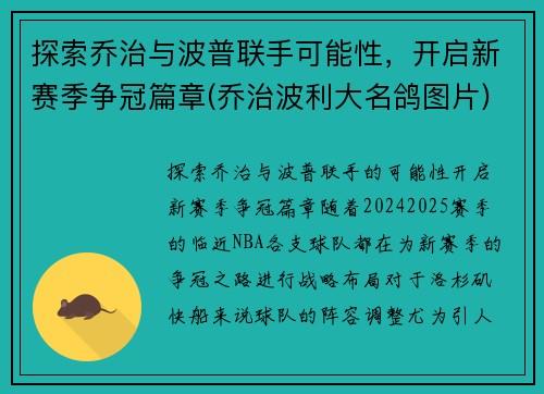 探索乔治与波普联手可能性，开启新赛季争冠篇章(乔治波利大名鸽图片)