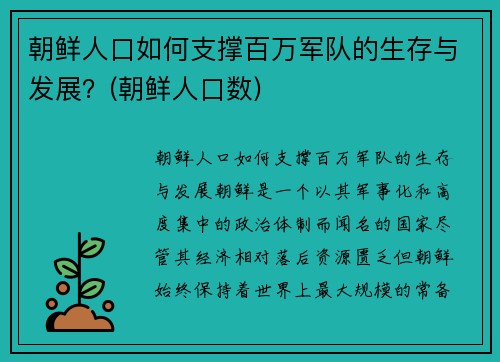 朝鲜人口如何支撑百万军队的生存与发展？(朝鲜人口数)