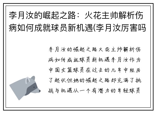 李月汝的崛起之路：火花主帅解析伤病如何成就球员新机遇(李月汝厉害吗)