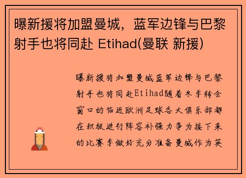 曝新援将加盟曼城，蓝军边锋与巴黎射手也将同赴 Etihad(曼联 新援)