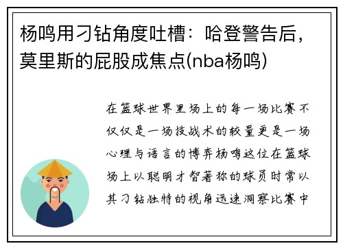 杨鸣用刁钻角度吐槽：哈登警告后，莫里斯的屁股成焦点(nba杨鸣)