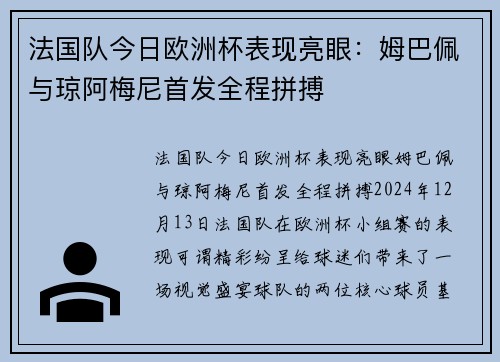 法国队今日欧洲杯表现亮眼：姆巴佩与琼阿梅尼首发全程拼搏