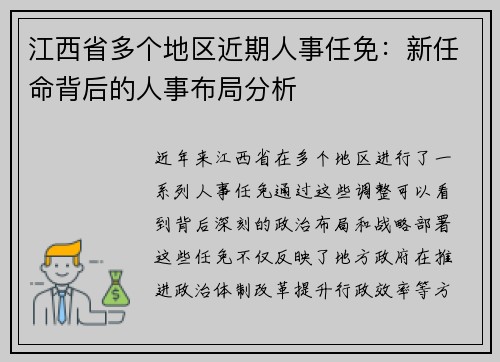 江西省多个地区近期人事任免：新任命背后的人事布局分析