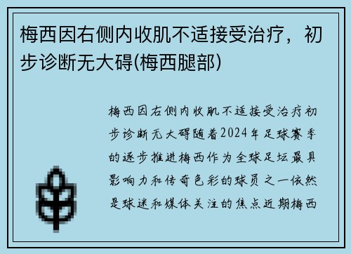 梅西因右侧内收肌不适接受治疗，初步诊断无大碍(梅西腿部)