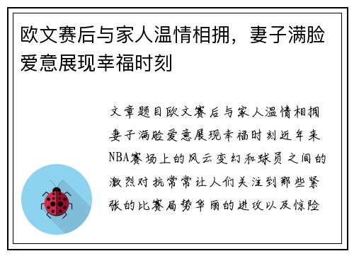 欧文赛后与家人温情相拥，妻子满脸爱意展现幸福时刻