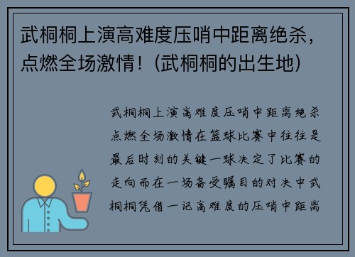 武桐桐上演高难度压哨中距离绝杀，点燃全场激情！(武桐桐的出生地)