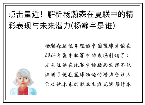 点击量近！解析杨瀚森在夏联中的精彩表现与未来潜力(杨瀚宇是谁)