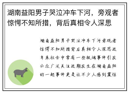 湖南益阳男子哭泣冲车下河，旁观者惊愕不知所措，背后真相令人深思