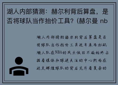 湖人内部猜测：赫尔利背后算盘，是否将球队当作抬价工具？(赫尔曼 nba)