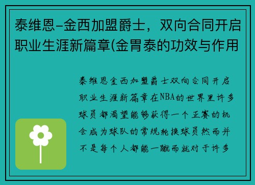 泰维恩-金西加盟爵士，双向合同开启职业生涯新篇章(金胃泰的功效与作用)