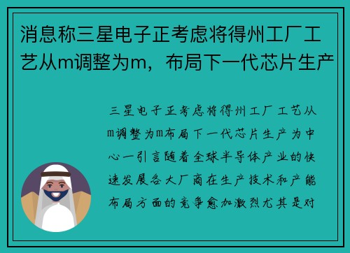 消息称三星电子正考虑将得州工厂工艺从m调整为m，布局下一代芯片生产