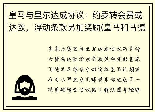 皇马与里尔达成协议：约罗转会费或达欧，浮动条款另加奖励(皇马和马德里竞技比赛)