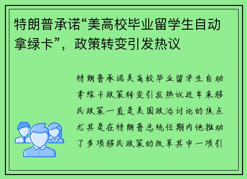 特朗普承诺“美高校毕业留学生自动拿绿卡”，政策转变引发热议