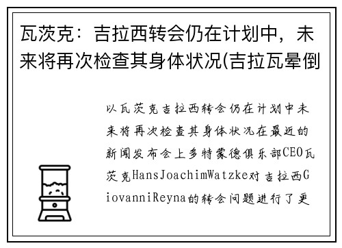 瓦茨克：吉拉西转会仍在计划中，未来将再次检查其身体状况(吉拉瓦晕倒)