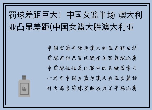 罚球差距巨大！中国女篮半场 澳大利亚凸显差距(中国女篮大胜澳大利亚 3战全胜晋级半决赛)