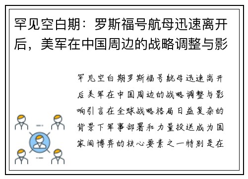 罕见空白期：罗斯福号航母迅速离开后，美军在中国周边的战略调整与影响