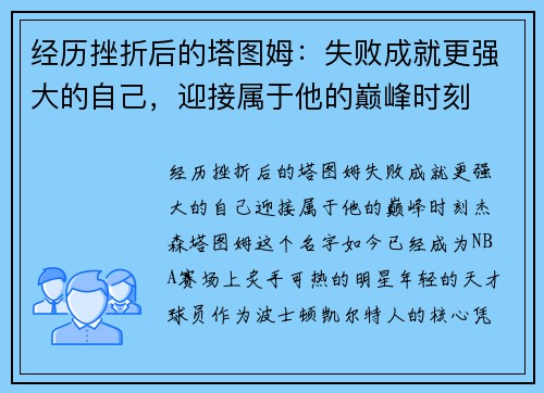 经历挫折后的塔图姆：失败成就更强大的自己，迎接属于他的巅峰时刻