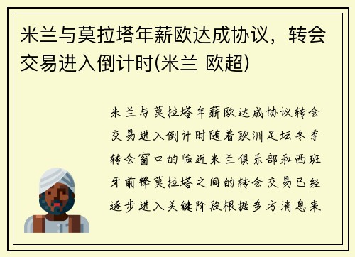 米兰与莫拉塔年薪欧达成协议，转会交易进入倒计时(米兰 欧超)