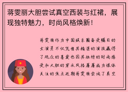 蒋雯丽大胆尝试真空西装与红裙，展现独特魅力，时尚风格焕新！