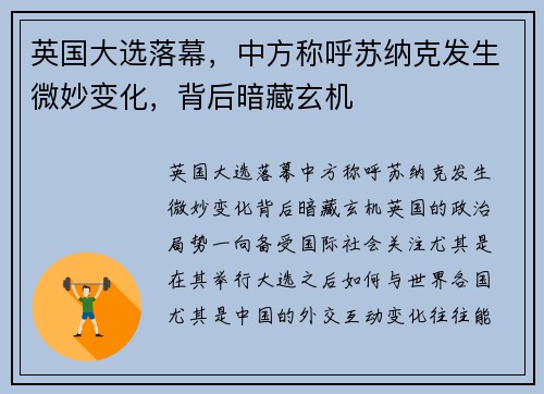 英国大选落幕，中方称呼苏纳克发生微妙变化，背后暗藏玄机