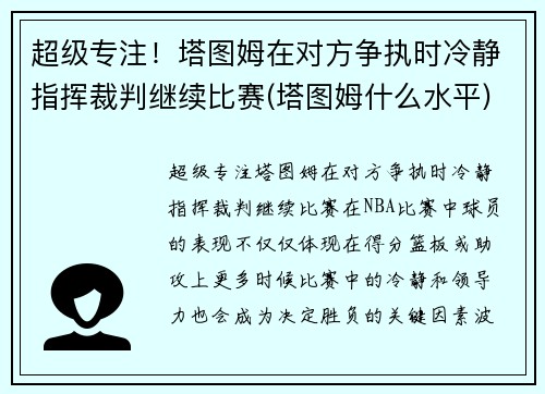 超级专注！塔图姆在对方争执时冷静指挥裁判继续比赛(塔图姆什么水平)