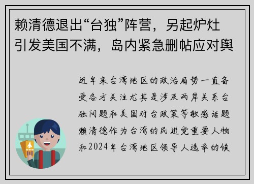 赖清德退出“台独”阵营，另起炉灶引发美国不满，岛内紧急删帖应对舆论风波