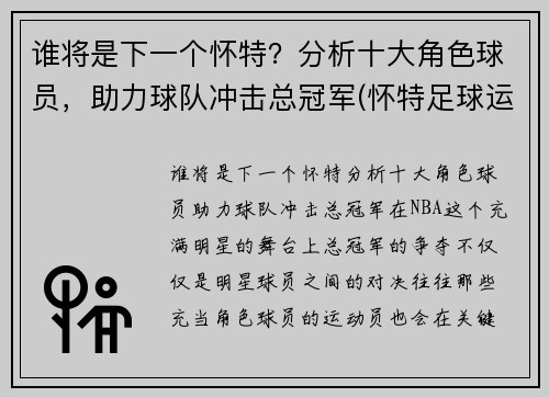 谁将是下一个怀特？分析十大角色球员，助力球队冲击总冠军(怀特足球运动员)