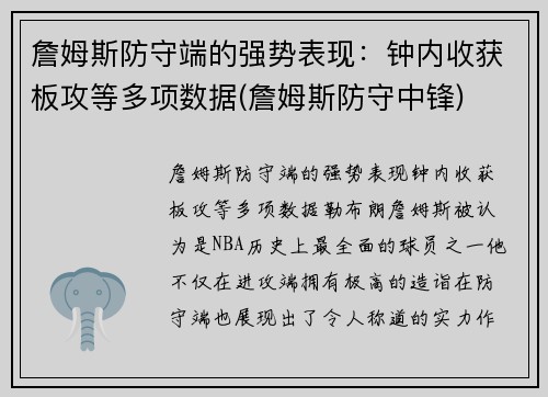 詹姆斯防守端的强势表现：钟内收获板攻等多项数据(詹姆斯防守中锋)