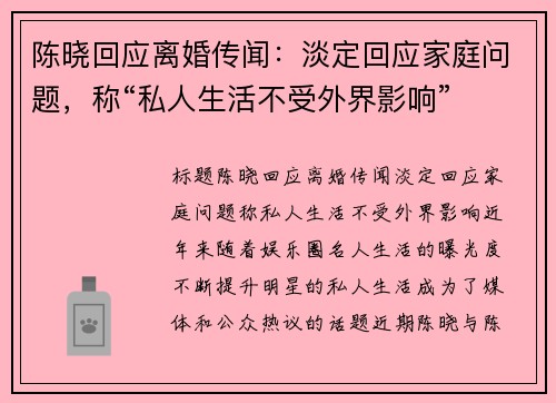 陈晓回应离婚传闻：淡定回应家庭问题，称“私人生活不受外界影响”