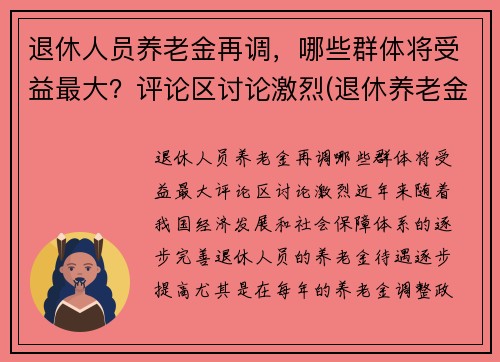 退休人员养老金再调，哪些群体将受益最大？评论区讨论激烈(退休养老金调整方案出台)