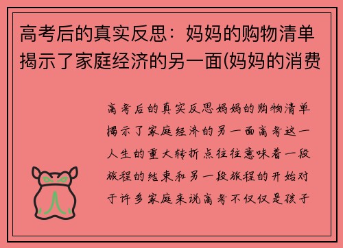 高考后的真实反思：妈妈的购物清单揭示了家庭经济的另一面(妈妈的消费特点)