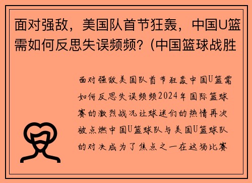 面对强敌，美国队首节狂轰，中国U篮需如何反思失误频频？(中国篮球战胜美国)